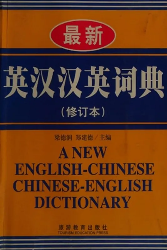 Beperkt Aanbod 最新英汉汉英词典 - Zheng Jiande