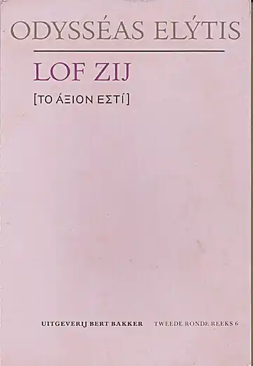 Lof zij - Odysseas Elytis Gecertificeerd