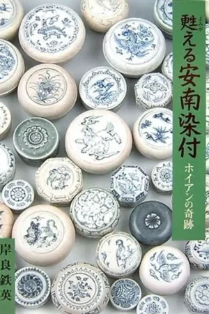 甦える安南染付―ホイアンの奇跡 - Tetuei Kisira Aanbieding