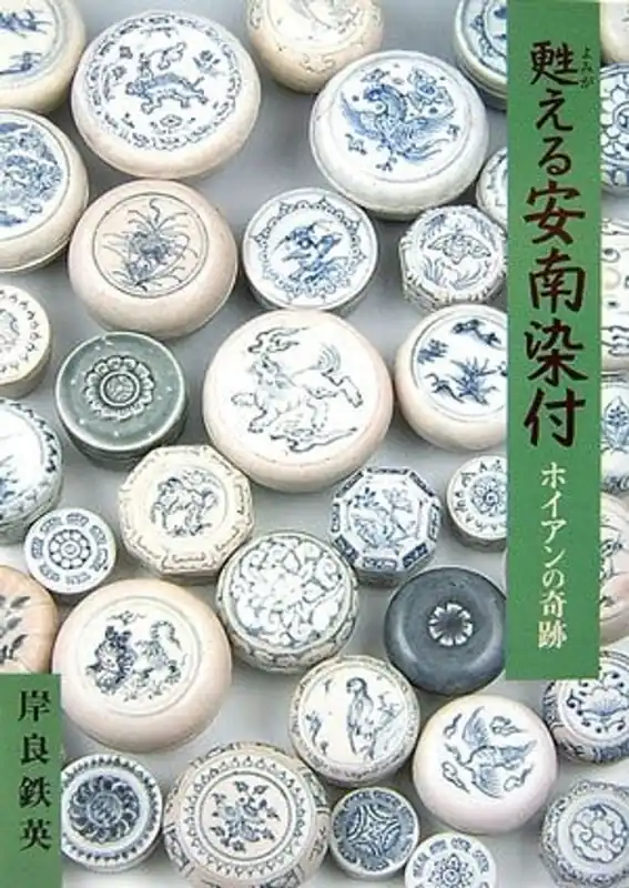 甦える安南染付―ホイアンの奇跡 - Tetuei Kisira Aanbieding