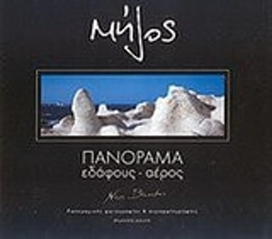 Premium milos, panorama edafous - aeros - Collective