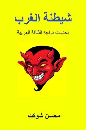 شيطنة الغرب / 1 Edition Laatste Versie