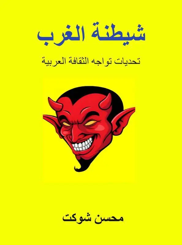شيطنة الغرب / 1 Edition Laatste Versie