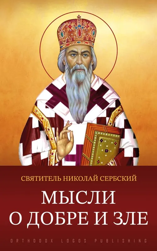 Gereduceerde Prijs Мысли о добре и зле / 1 Edition
