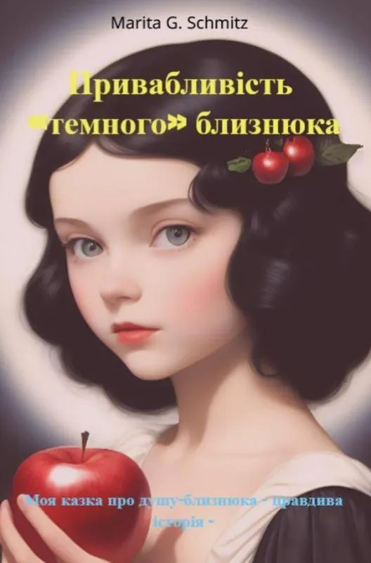 Pryvablyvistʹ «temnoho» blyznyuka / 1 Edition Dagaanbieding