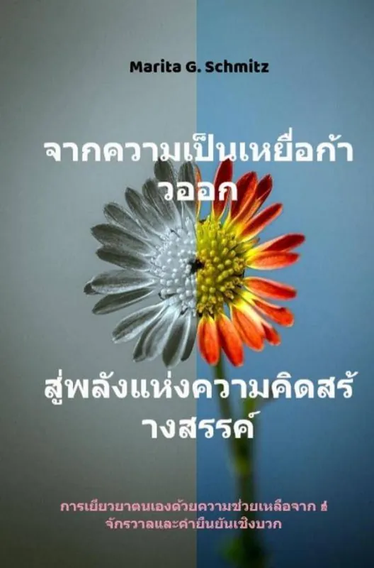 Cāk khwām pĕn h̄eyụ̄̀x k̂āw xxk s̄ū̀ phlạng h̄æ̀ng khwām khid s̄r̂āngs̄rrkh̒ - k̄hxng chīwit c̄hạn / 1 Edition Gereduceerde Prijs